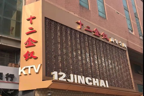 丽江十二金钗KTV消费价格点评
