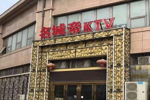 丽江名城帝KTV消费价格点评