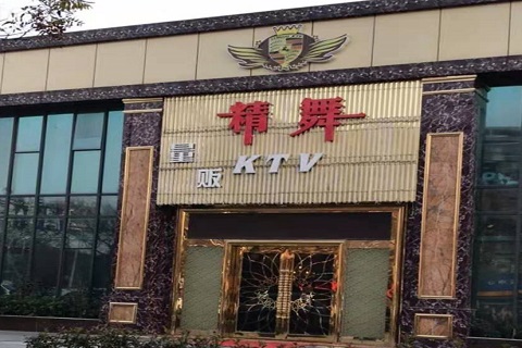 丽江精舞KTV消费价格点评