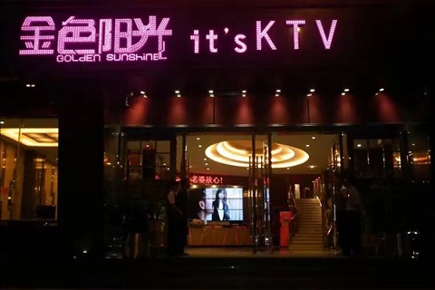 丽江金色阳光KTV